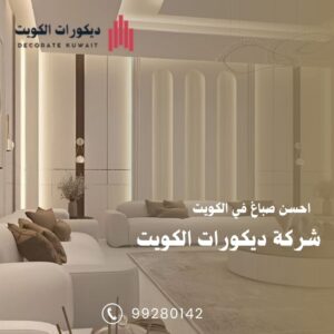 احسن صباغ في الكويت