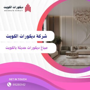 افضل تصميمات الديكورات العالمية صباغ ديكورات حديثة بالكويت