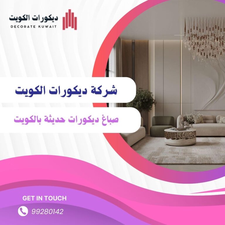 صباغ ديكورات حديثة بالكويت