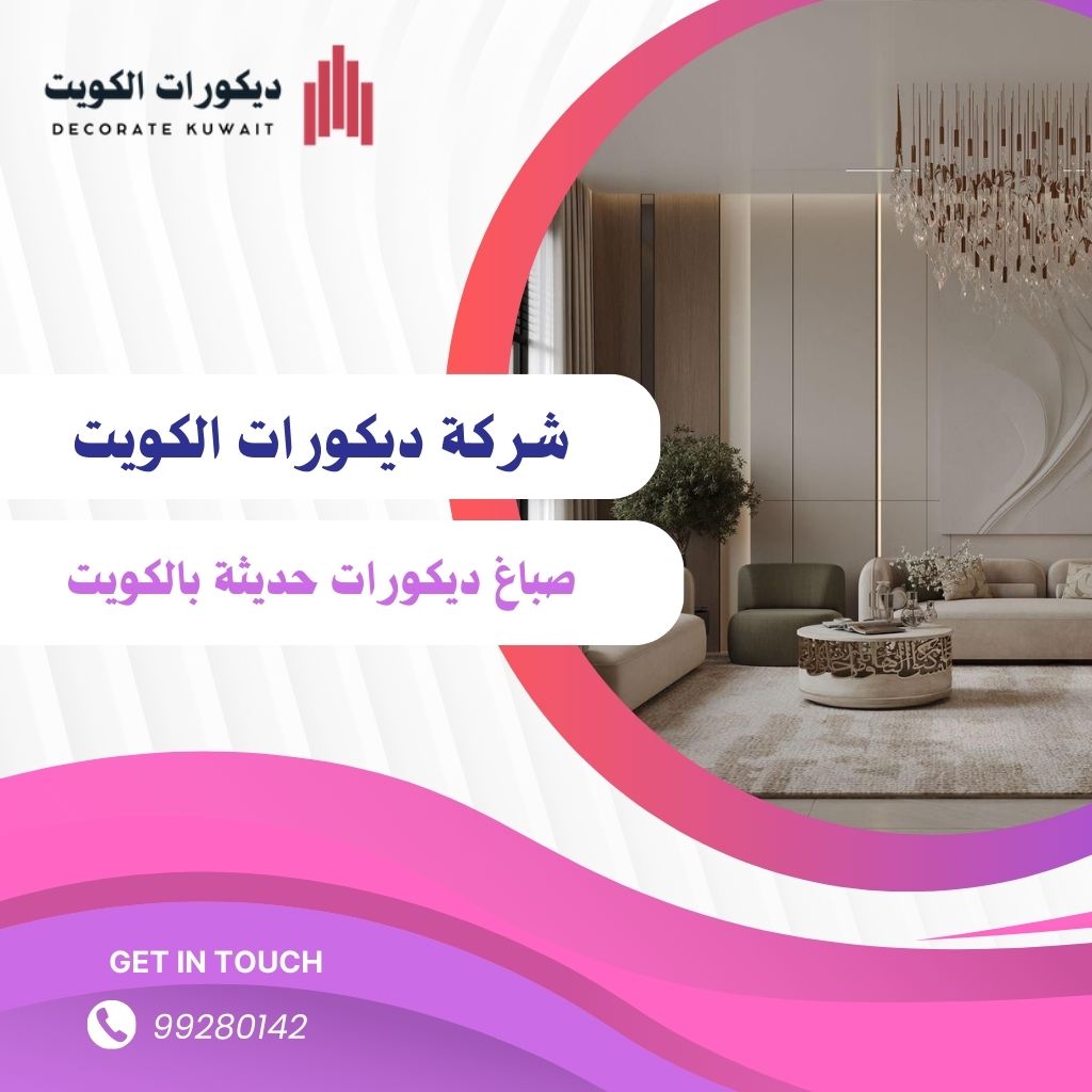 صباغ ديكورات حديثة بالكويت صباغ ديكورات حديثة بالكويت