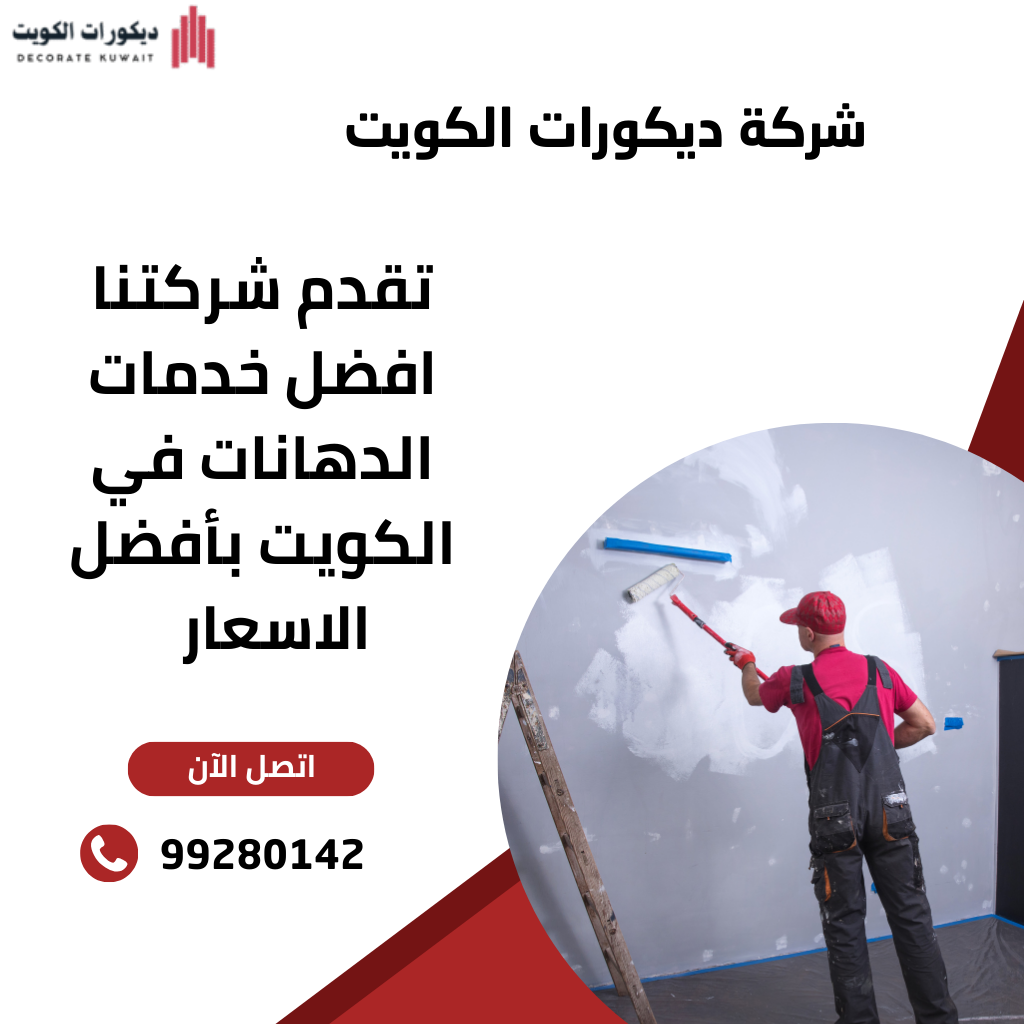 شركة ديكورات بالكويت