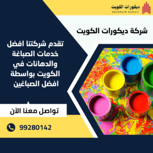 صباغ رخيص الكويت