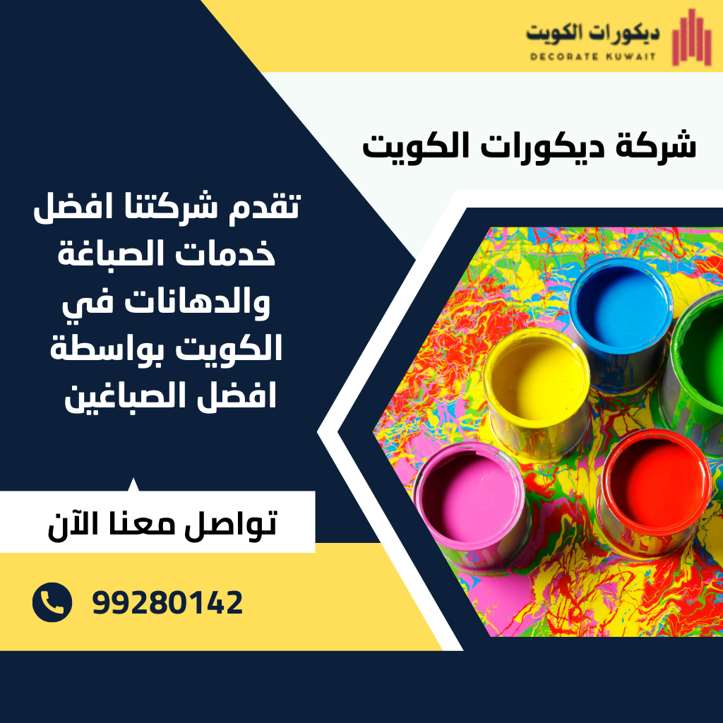 صباغ رخيص الكويت