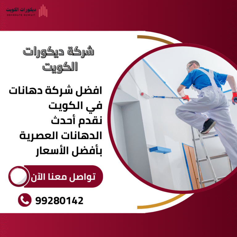صباغ فلل بالكويت