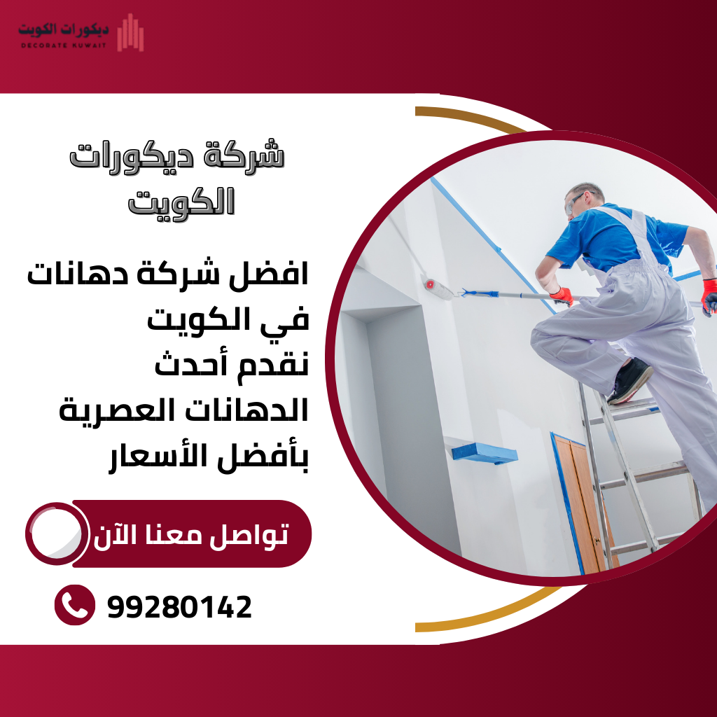 صباغ فلل بالكويت