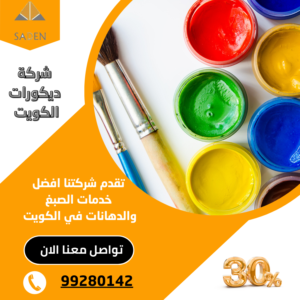 معلم صباغ الكويت 