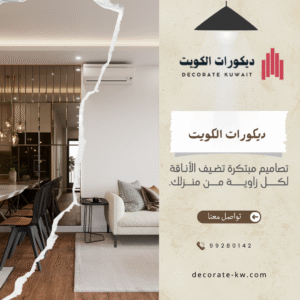 ديكورات واصباغ الكويت حي السالمية