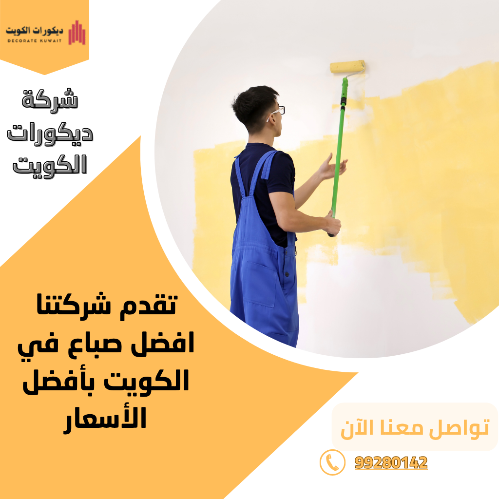 رقم صباغ 24 ساعة بالكويت