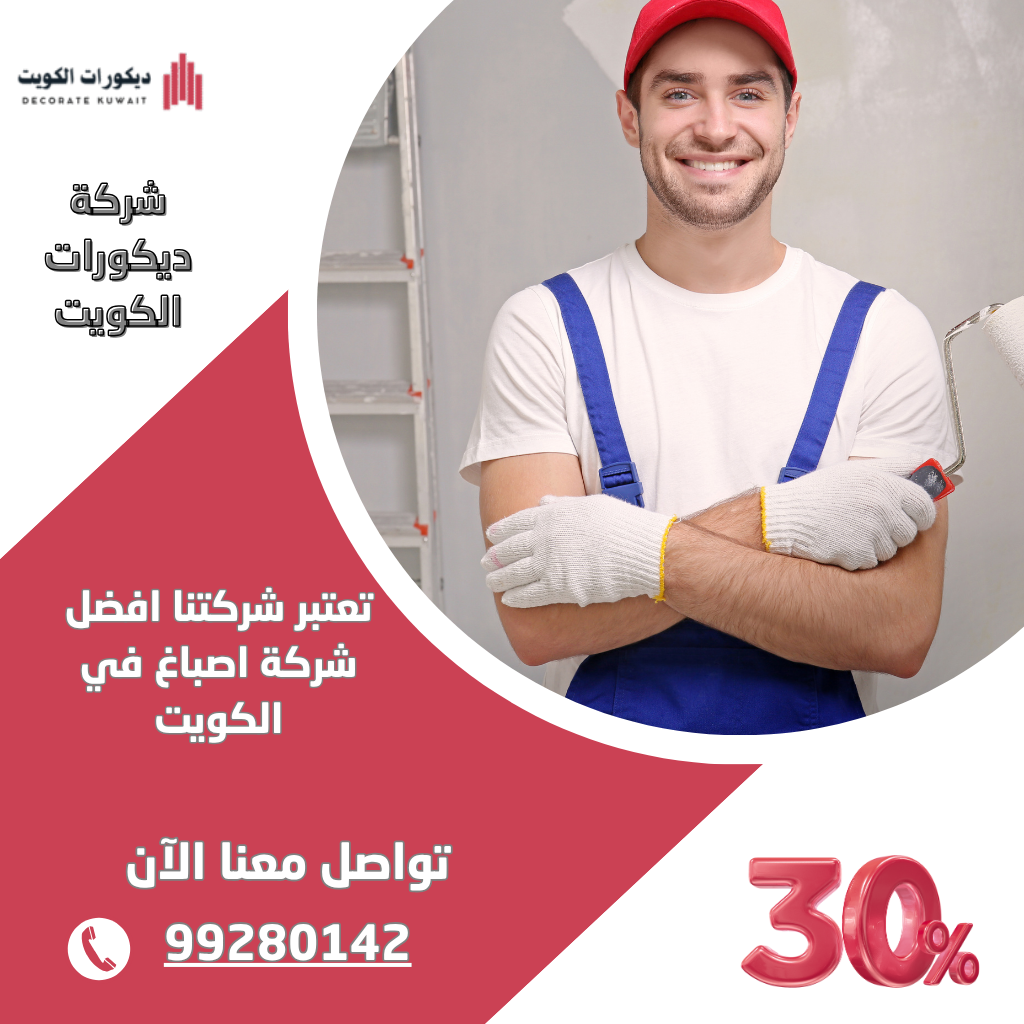 شركة اصباغ في الكويت